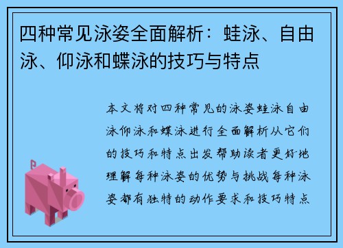 四种常见泳姿全面解析：蛙泳、自由泳、仰泳和蝶泳的技巧与特点