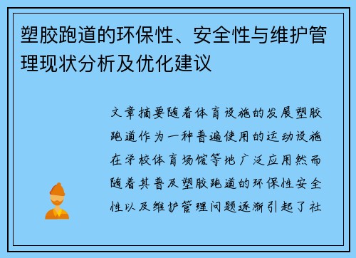 塑胶跑道的环保性、安全性与维护管理现状分析及优化建议
