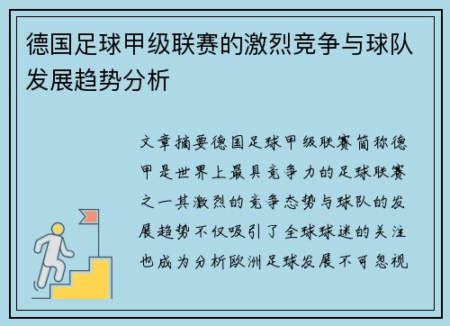 德国足球甲级联赛的激烈竞争与球队发展趋势分析