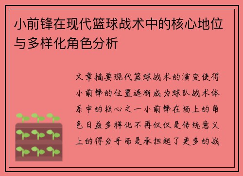 小前锋在现代篮球战术中的核心地位与多样化角色分析