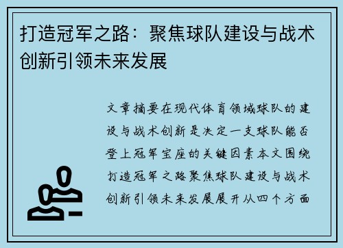 打造冠军之路：聚焦球队建设与战术创新引领未来发展