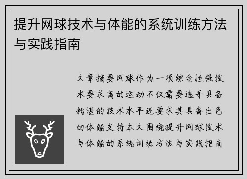 提升网球技术与体能的系统训练方法与实践指南