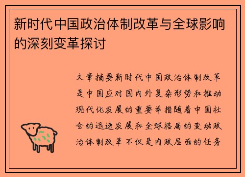 新时代中国政治体制改革与全球影响的深刻变革探讨