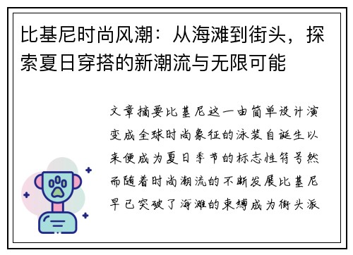 比基尼时尚风潮：从海滩到街头，探索夏日穿搭的新潮流与无限可能