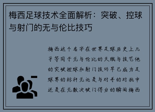 梅西足球技术全面解析：突破、控球与射门的无与伦比技巧