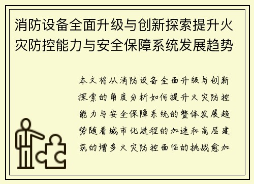 消防设备全面升级与创新探索提升火灾防控能力与安全保障系统发展趋势分析