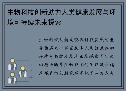 生物科技创新助力人类健康发展与环境可持续未来探索