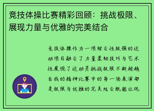 竞技体操比赛精彩回顾：挑战极限、展现力量与优雅的完美结合