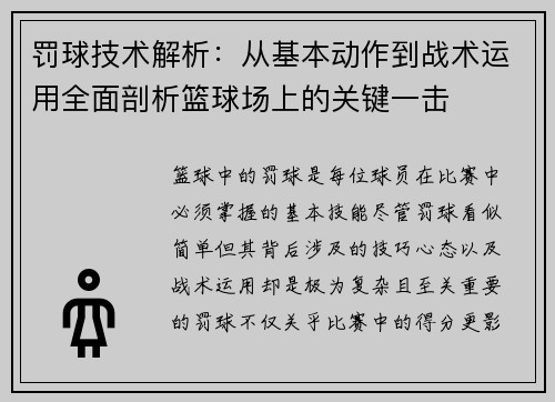 罚球技术解析：从基本动作到战术运用全面剖析篮球场上的关键一击