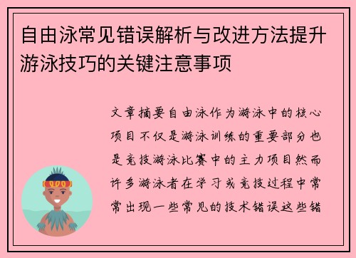 自由泳常见错误解析与改进方法提升游泳技巧的关键注意事项