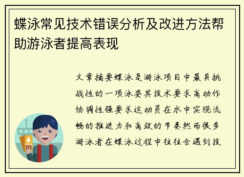 蝶泳常见技术错误分析及改进方法帮助游泳者提高表现