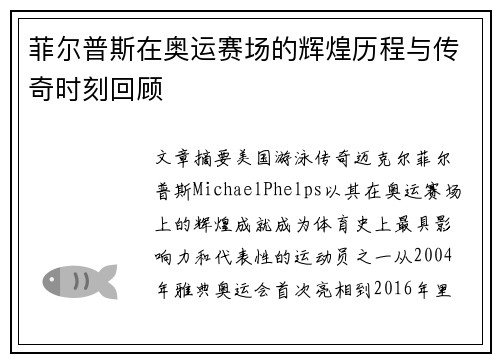 菲尔普斯在奥运赛场的辉煌历程与传奇时刻回顾