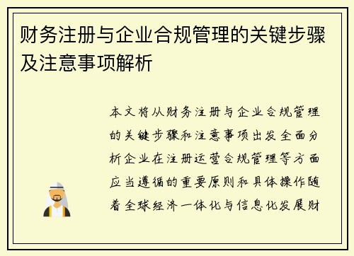 财务注册与企业合规管理的关键步骤及注意事项解析