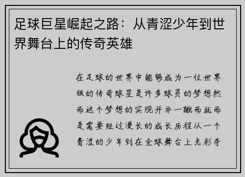 足球巨星崛起之路：从青涩少年到世界舞台上的传奇英雄