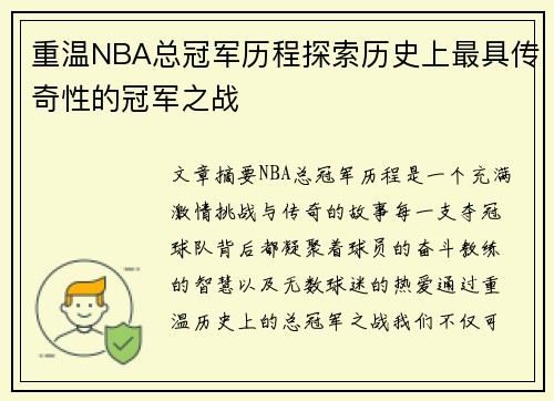 重温NBA总冠军历程探索历史上最具传奇性的冠军之战