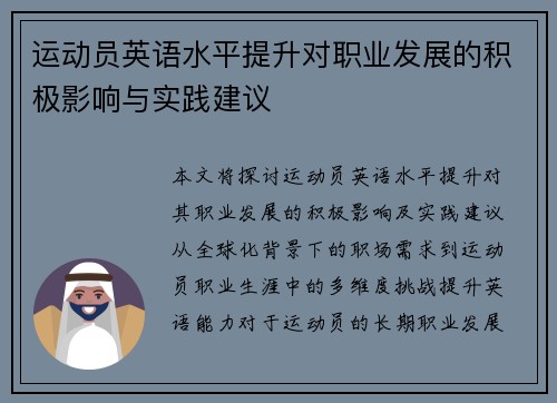 运动员英语水平提升对职业发展的积极影响与实践建议