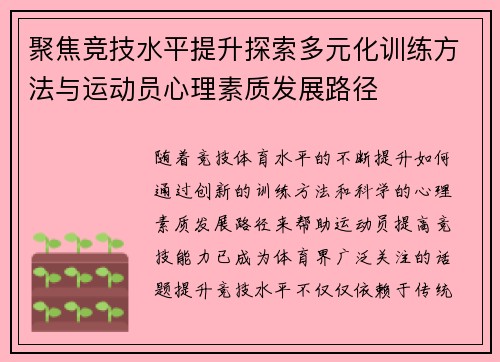 聚焦竞技水平提升探索多元化训练方法与运动员心理素质发展路径