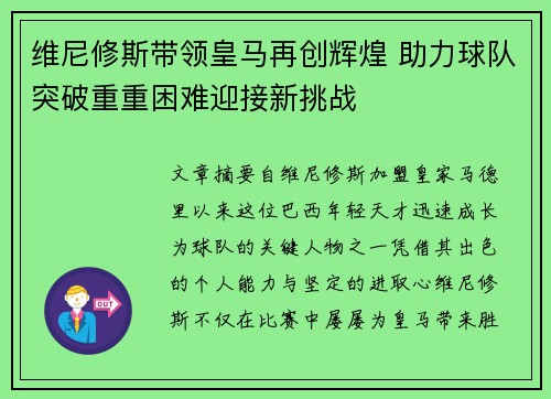 维尼修斯带领皇马再创辉煌 助力球队突破重重困难迎接新挑战