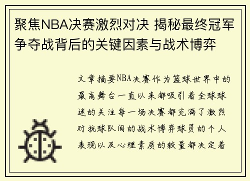 聚焦NBA决赛激烈对决 揭秘最终冠军争夺战背后的关键因素与战术博弈