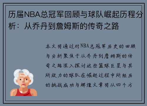 历届NBA总冠军回顾与球队崛起历程分析：从乔丹到詹姆斯的传奇之路