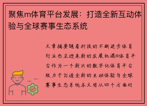 聚焦m体育平台发展：打造全新互动体验与全球赛事生态系统