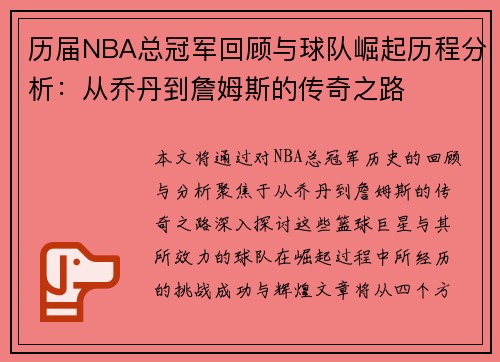 历届NBA总冠军回顾与球队崛起历程分析：从乔丹到詹姆斯的传奇之路