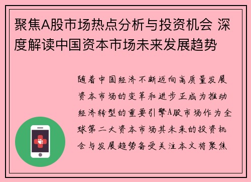 聚焦A股市场热点分析与投资机会 深度解读中国资本市场未来发展趋势