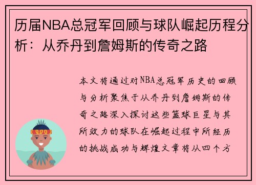 历届NBA总冠军回顾与球队崛起历程分析：从乔丹到詹姆斯的传奇之路