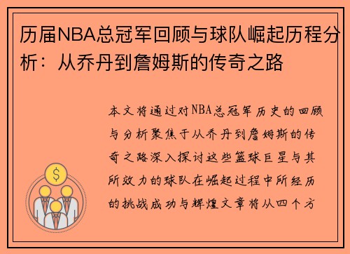 历届NBA总冠军回顾与球队崛起历程分析：从乔丹到詹姆斯的传奇之路