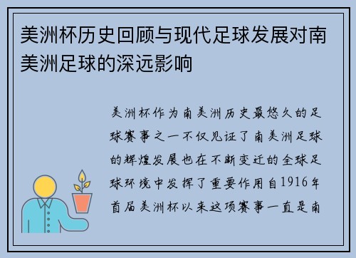 美洲杯历史回顾与现代足球发展对南美洲足球的深远影响