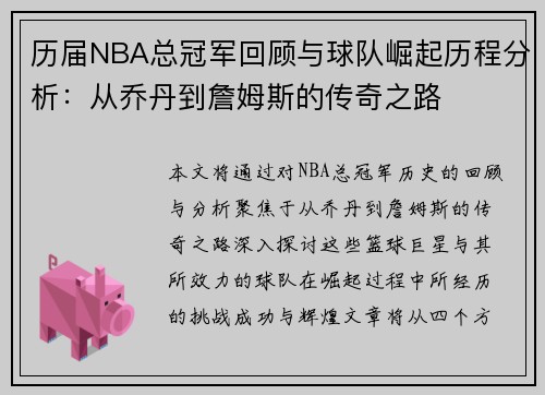 历届NBA总冠军回顾与球队崛起历程分析：从乔丹到詹姆斯的传奇之路