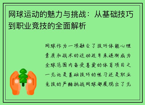 网球运动的魅力与挑战：从基础技巧到职业竞技的全面解析
