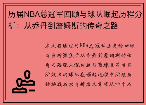历届NBA总冠军回顾与球队崛起历程分析：从乔丹到詹姆斯的传奇之路