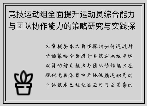 竞技运动组全面提升运动员综合能力与团队协作能力的策略研究与实践探索