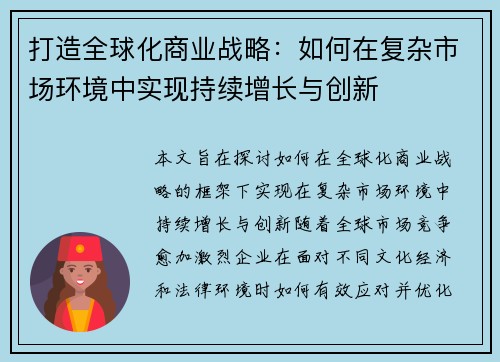 打造全球化商业战略：如何在复杂市场环境中实现持续增长与创新