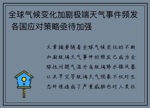 全球气候变化加剧极端天气事件频发 各国应对策略亟待加强