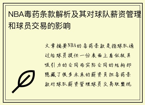 NBA毒药条款解析及其对球队薪资管理和球员交易的影响