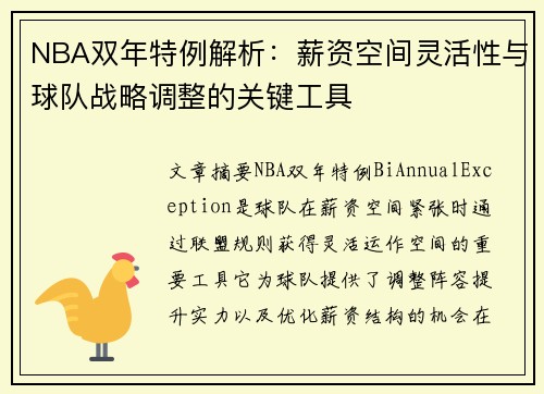 NBA双年特例解析：薪资空间灵活性与球队战略调整的关键工具