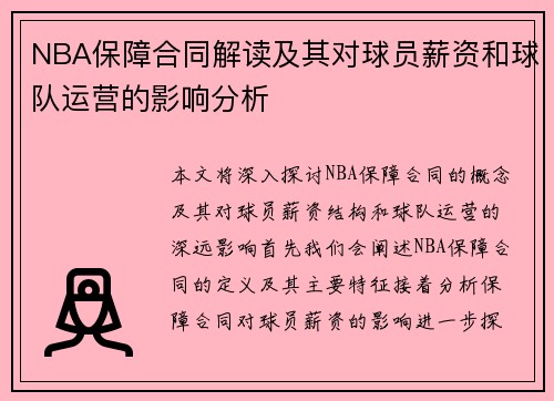 NBA保障合同解读及其对球员薪资和球队运营的影响分析