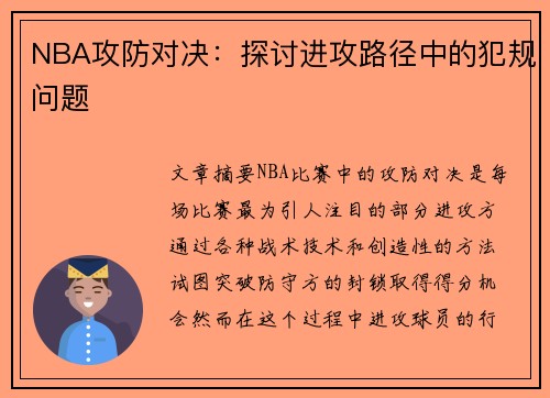 NBA攻防对决：探讨进攻路径中的犯规问题