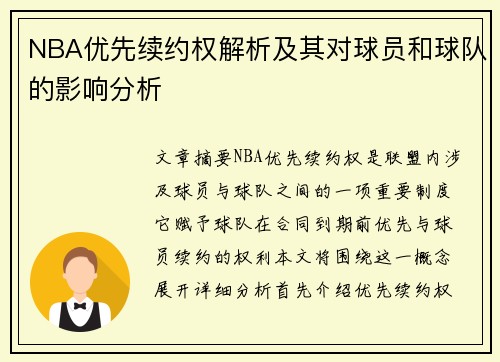 NBA优先续约权解析及其对球员和球队的影响分析