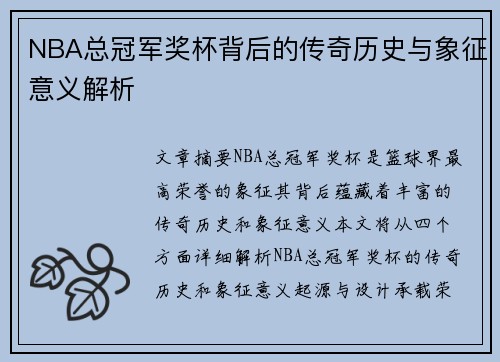 NBA总冠军奖杯背后的传奇历史与象征意义解析