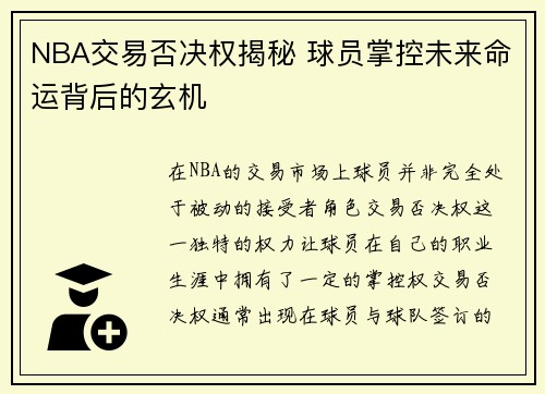 NBA交易否决权揭秘 球员掌控未来命运背后的玄机