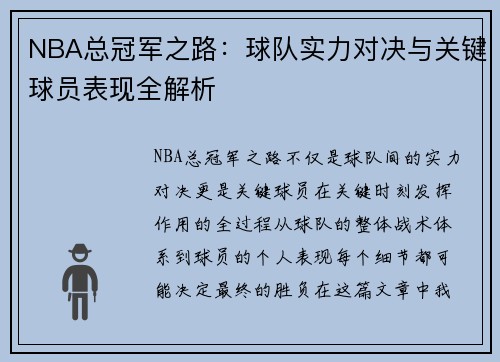 NBA总冠军之路：球队实力对决与关键球员表现全解析