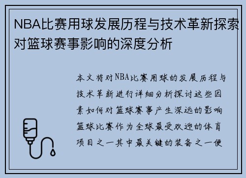 NBA比赛用球发展历程与技术革新探索对篮球赛事影响的深度分析