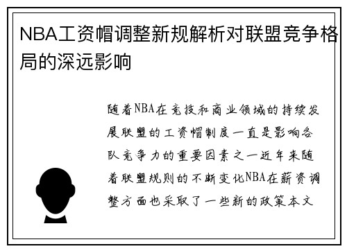 NBA工资帽调整新规解析对联盟竞争格局的深远影响