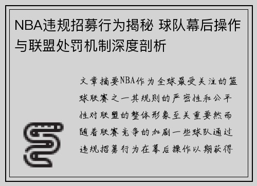 NBA违规招募行为揭秘 球队幕后操作与联盟处罚机制深度剖析