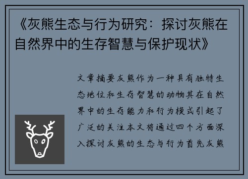 《灰熊生态与行为研究：探讨灰熊在自然界中的生存智慧与保护现状》