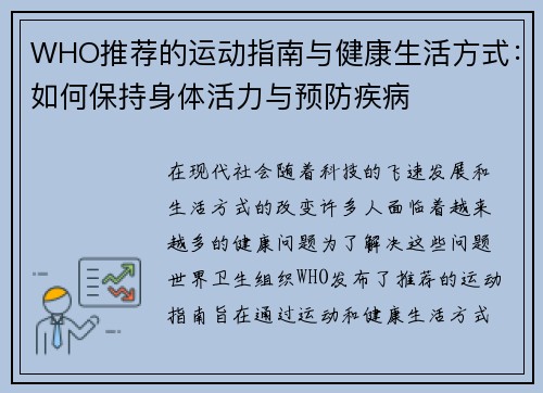 WHO推荐的运动指南与健康生活方式：如何保持身体活力与预防疾病