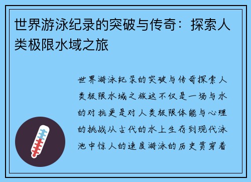 世界游泳纪录的突破与传奇：探索人类极限水域之旅